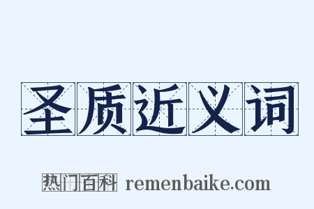 圣质近义词是什么意思的图片